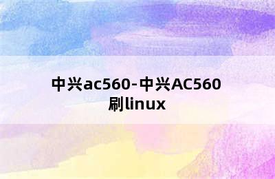 中兴ac560-中兴AC560 刷linux